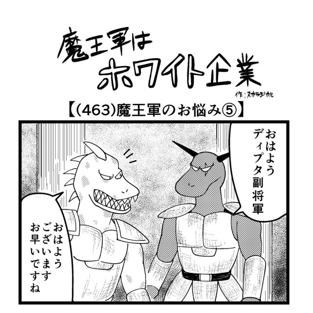 【4コマ】魔王軍はホワイト企業 463話目「魔王軍のお悩み⑤」